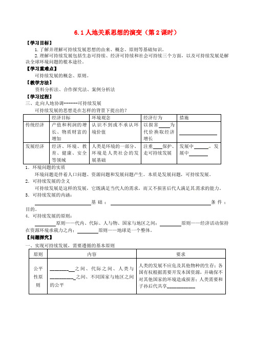 广西平南县中学高中地理 6.1人地关系思想的演变(第2课时)导学案 新人教版必修2