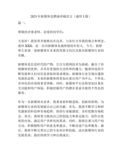 2023年新媒体竞聘演讲稿范文(通用3篇)