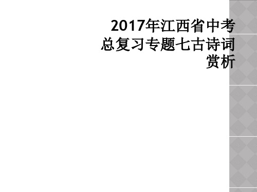 2017年江西省中考总复习专题七古诗词赏析