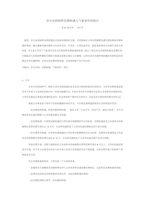 杂交水稻制种花期相遇与气象条件的探讨1