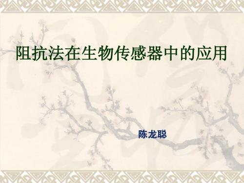 阻抗法在生物传感器中的应用
