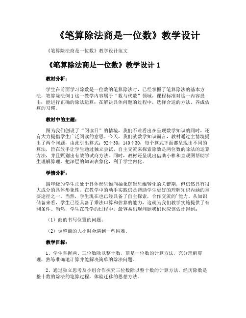 《笔算除法商是一位数》教学设计