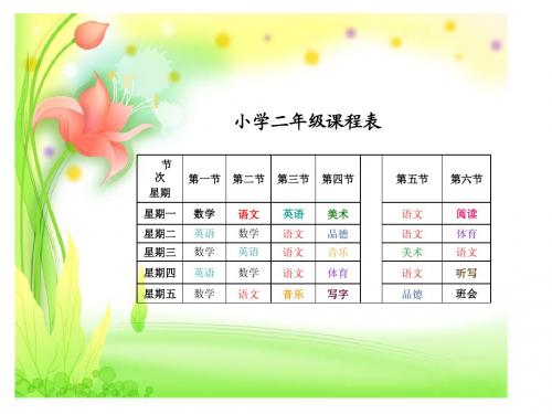 二年级课程表