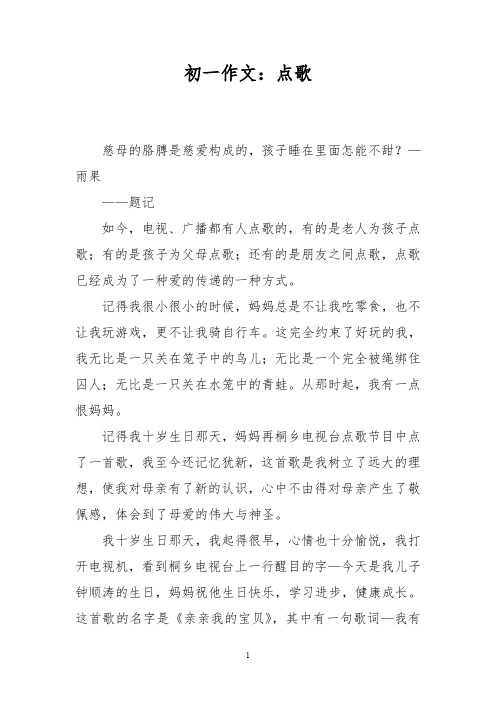 初一作文：点歌