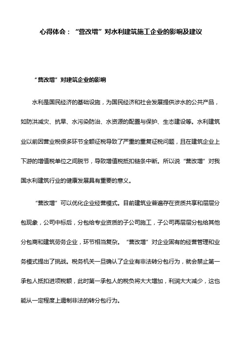 心得体会：“营改增”对水利建筑施工企业的影响及建议
