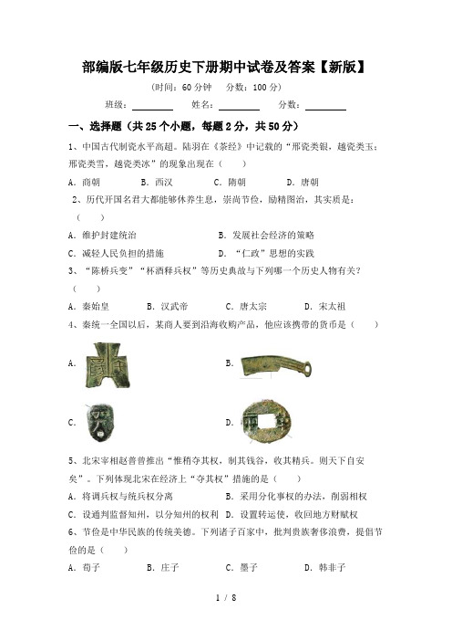 部编版七年级历史下册期中试卷及答案【新版】