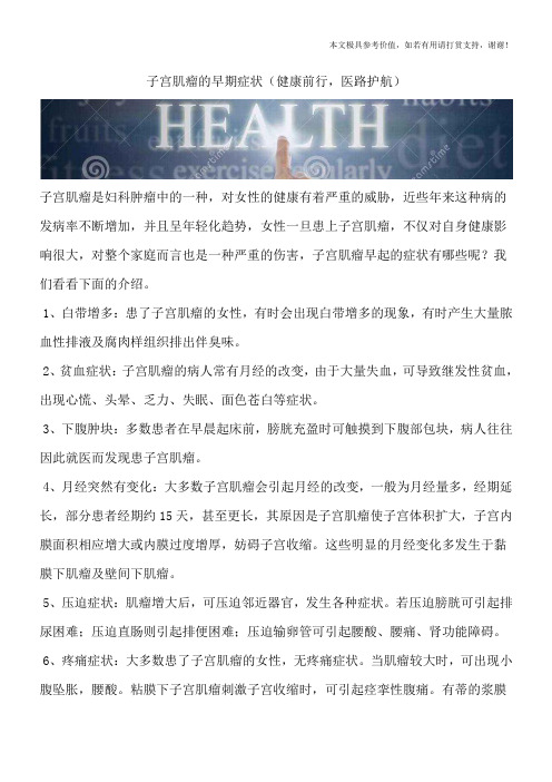 子宫肌瘤的早期症状(健康前行,医路护航)