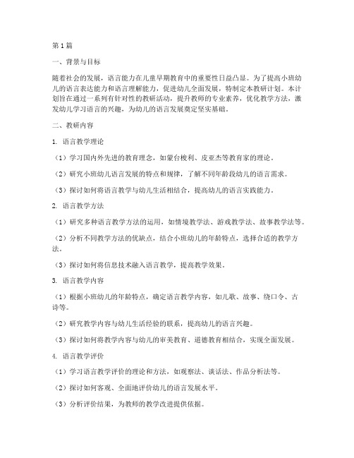 小班语言组教研计划(3篇)