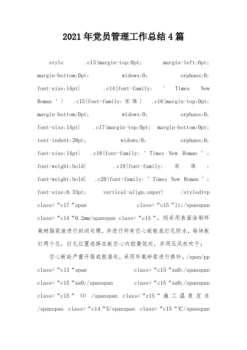 2021年党员管理工作总结4篇