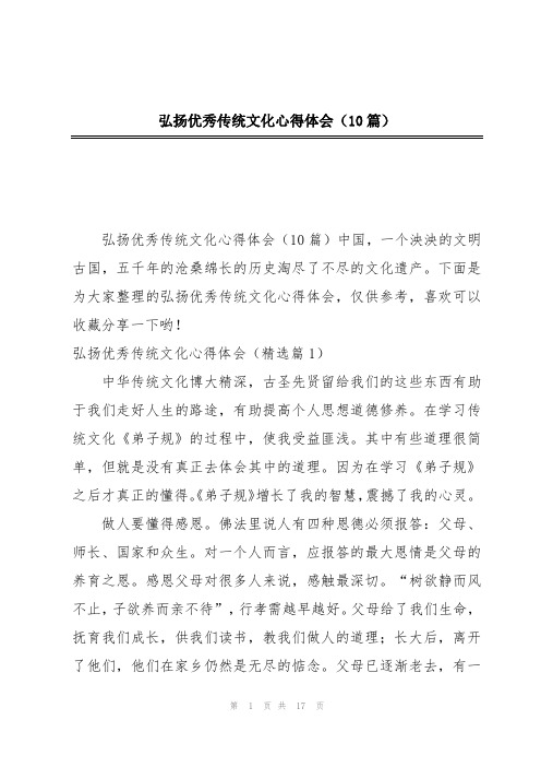 弘扬优秀传统文化心得体会(10篇)