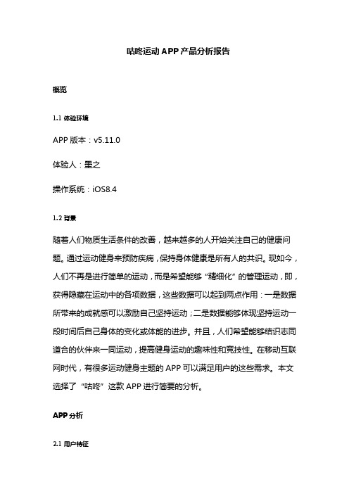 咕咚运动APP产品分析报告
