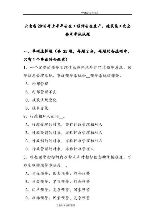 云南2017上半年安全工程师安全生产_建筑施工安全要求考试试题