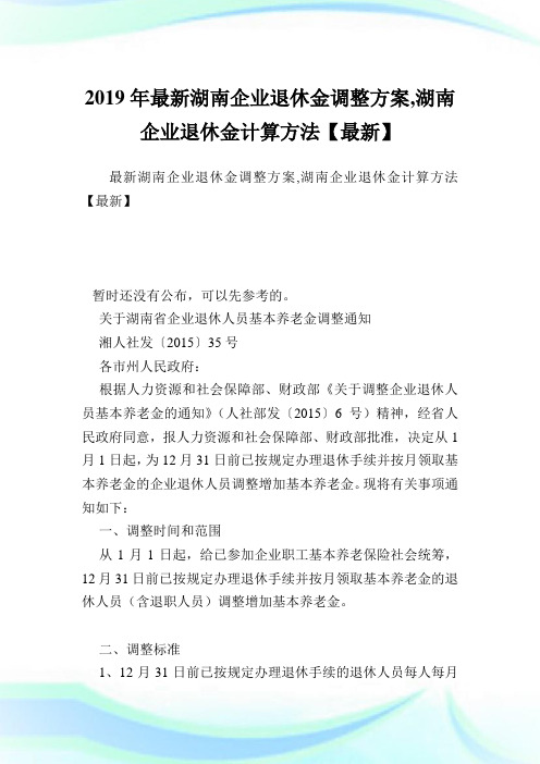 最新湖南企业退休金调整方案,湖南企业退休金计算方法.doc