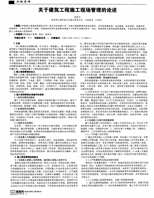 关于建筑工程施工现场管理的论述