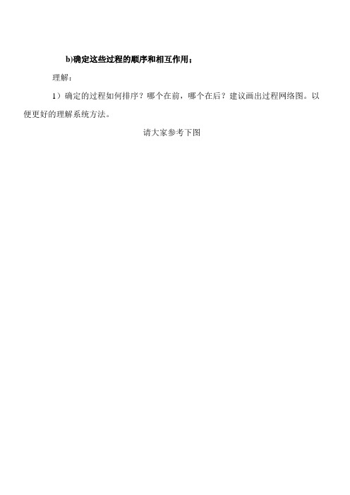 b)过程关系图确定顺序和相互作用