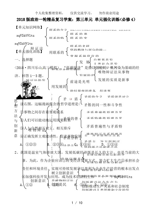 2012版政治一轮精品复习教案：第3单元 认识社会与价值选择单元强化训练(必修4)