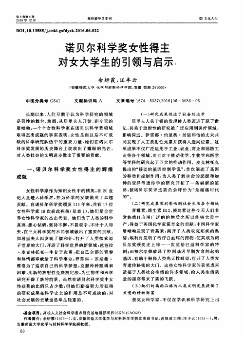 诺贝尔科学奖女性得主对女大学生的引领与启示
