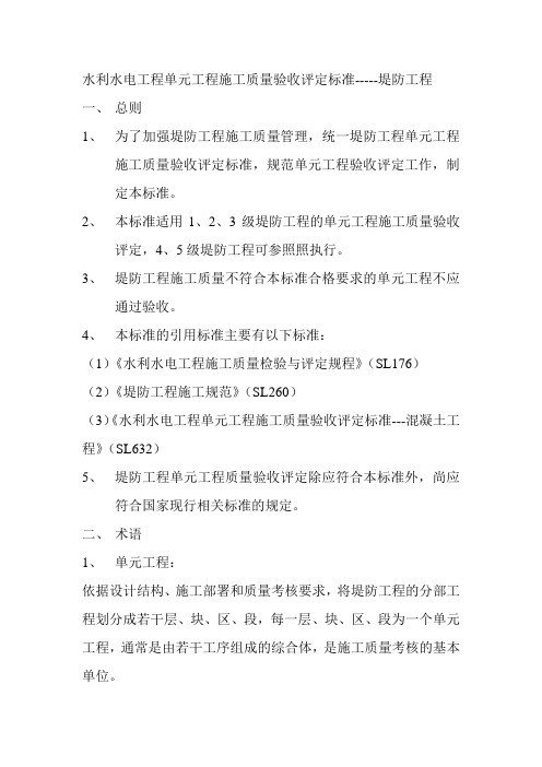 水利水电工程施工质量评定标准——堤防工程SL634-2012