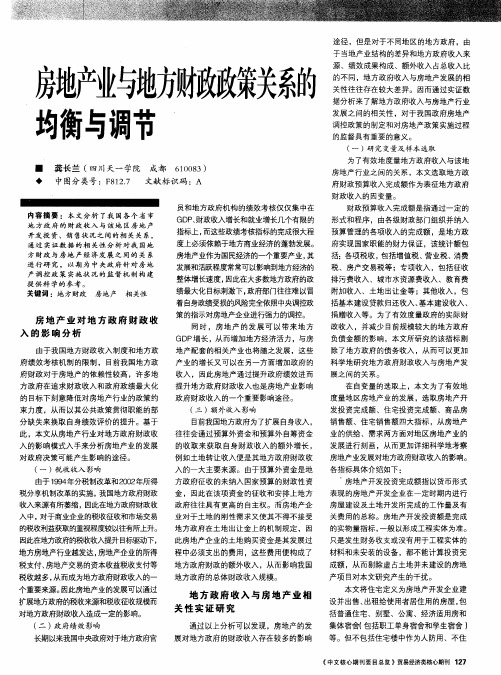 房地产业与地方财政政策关系的均衡与调节