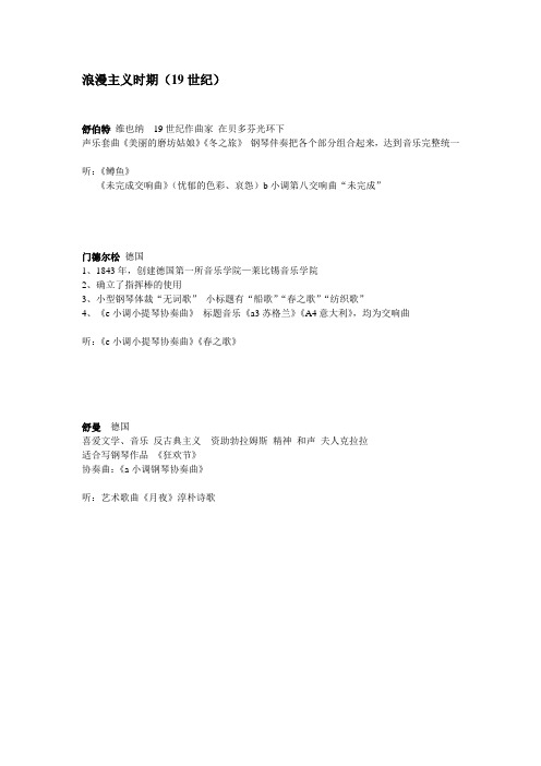 精简版西音史之浪漫主义复习