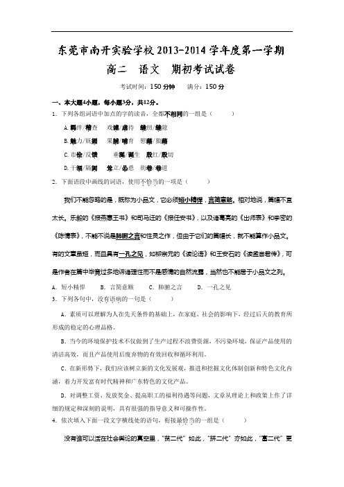 高中语文月考试题及答案-广东东莞市南开实验学校2013-2014学年高二上学期期初考试题