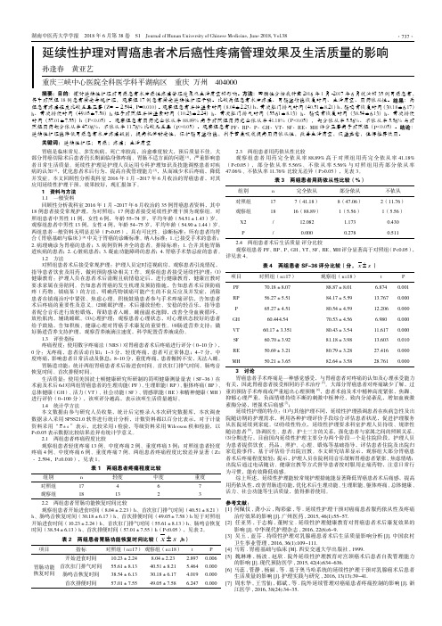延续性护理对胃癌患者术后癌性疼痛管理效果及生活质量的影响