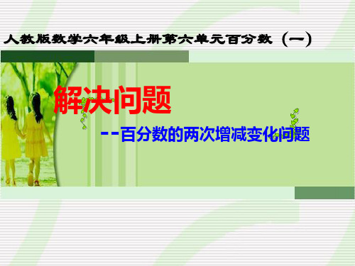 六年级上册数学课件第6课时用百分数解决问题人教版(共14张PPT)