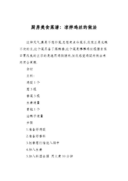 厨房美食菜谱：凉拌鸡丝的做法_0