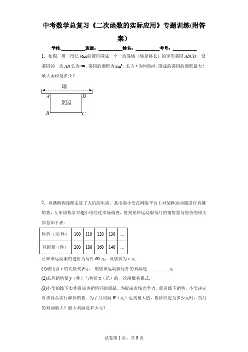 中考数学总复习《二次函数的实际应用》专题训练(附答案)