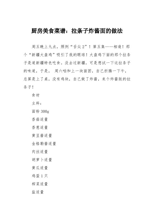 厨房美食菜谱：拉条子炸酱面的做法
