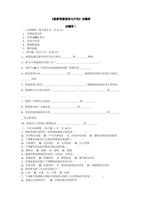 旅游资源规划与开发试题库2