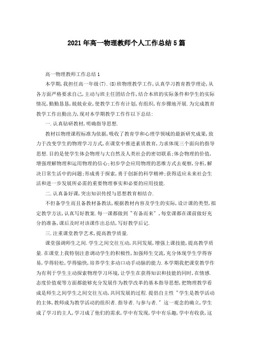 2021年高一物理教师个人工作总结5篇
