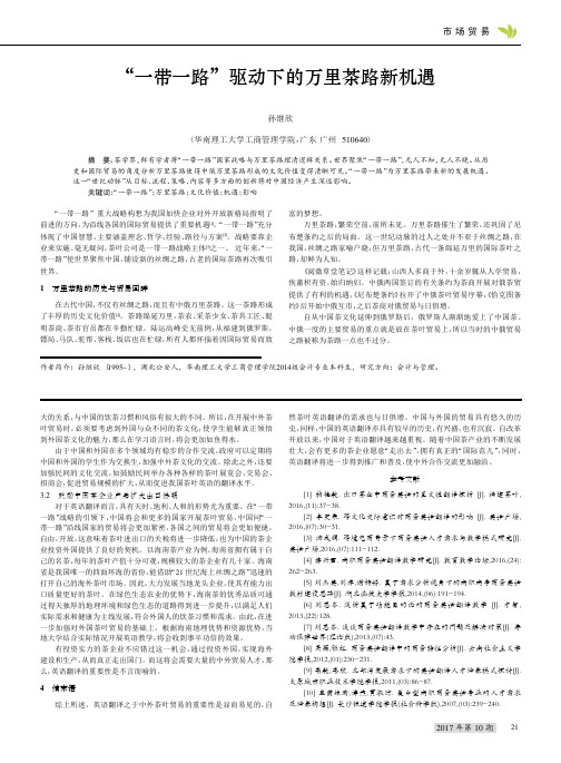 “一带一路”驱动下的万里茶路新机遇