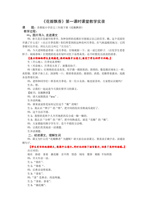3下6《花瓣飘香》第一课时课堂教学实录