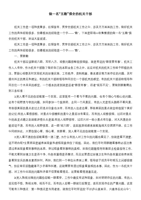 做一名“五勤”俱全的机关干部