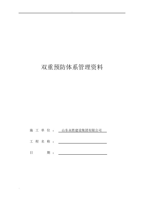 双重预防体系管理资料
