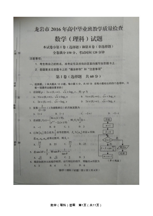 福建省龙岩市2016年高中毕业班3月教学质量检查数学(理)试题(扫描版)剖析