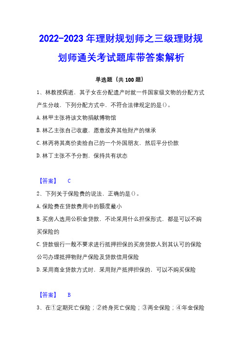 2022-2023年理财规划师之三级理财规划师通关考试题库带答案解析