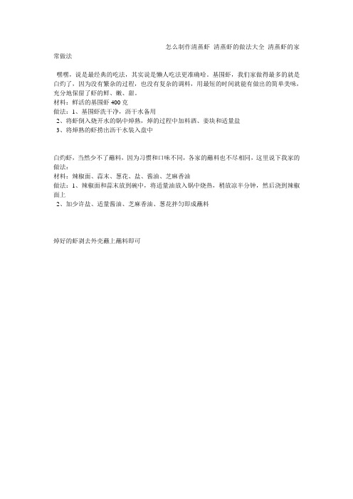 怎么制作清蒸虾_清蒸虾的做法大全_清蒸虾的家常做法