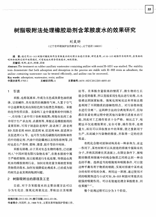 树脂吸附法处理橡胶助剂含苯胺废水的效果研究
