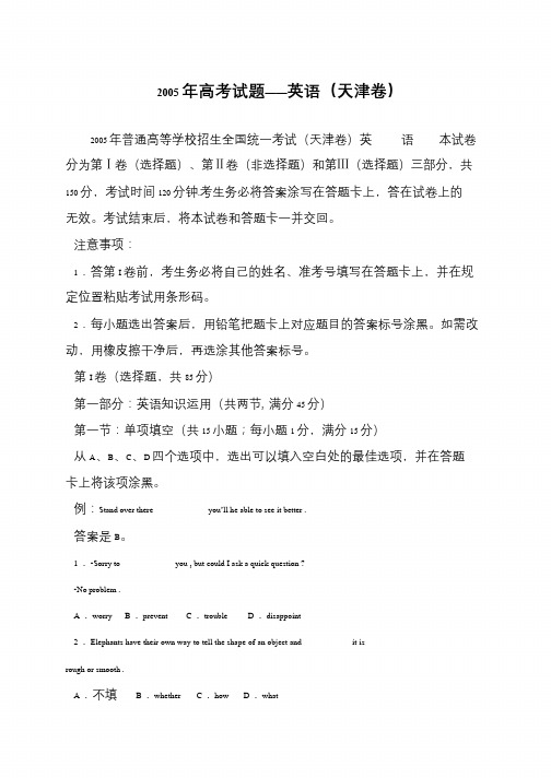 2005年高考试题——英语(天津卷)