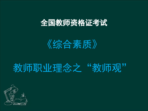全国教师资格证——教师职业理念—教师观解析
