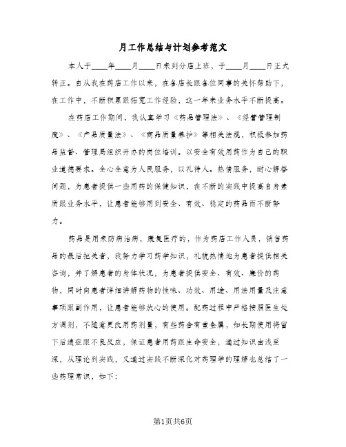 月工作总结与计划参考范文(3篇)