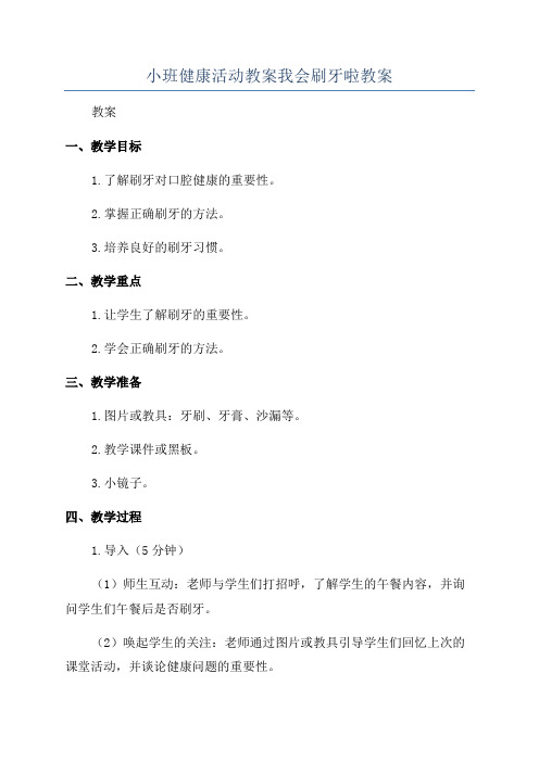 小班健康活动教案我会刷牙啦教案