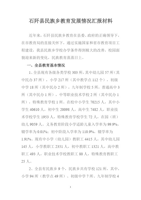 石阡县民族乡教育发展情况汇报材料