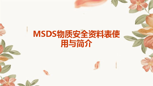 MSDS物质安全资料表使用与简介