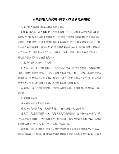 云集创始人肖尚略-共享云推动新电商崛起