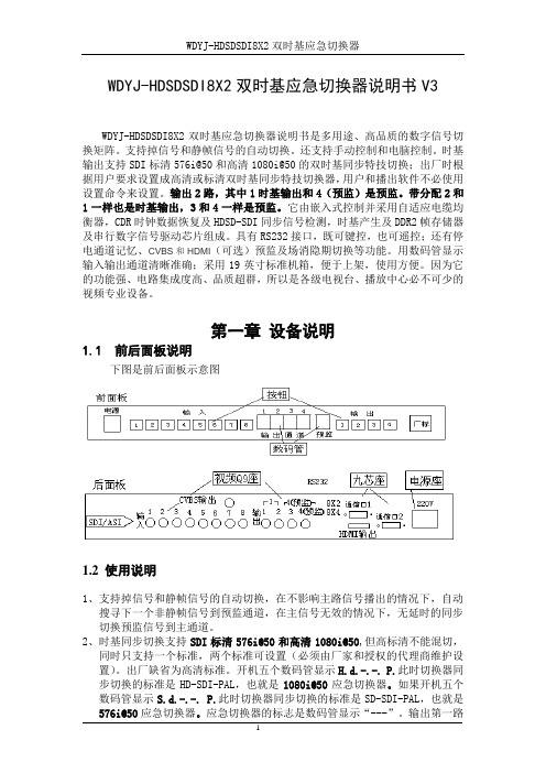 WDYJ-HDSDSDI8X2双时基应急切换器说明书V3