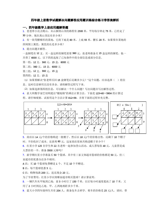 四年级上册数学试题解决问题解答应用题训练综合练习带答案解析
