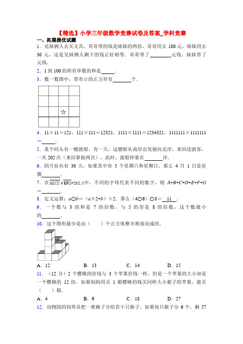 【精选】小学三年级数学竞赛试卷及答案_学科竞赛